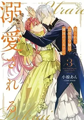 Manga Urareta Henkyou Haku Reijou wa Ringoku no Outaishi ni Dekiaisareru vol.3 (売られた辺境伯令嬢は隣国の王太子に溺愛される (3) (モンスターコミックスf))  / Ogura An