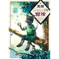 Manga Kuroneko Nyango no Bouken vol.1 (黒猫ニャンゴの冒険1 レア属性を引き当てたので、気ままな冒険者を目指します (ドラゴンコミックスエイジ))  / Satou Yuuko