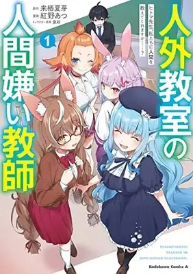 Manga Jingai Kyoushitsu no Ningengirai Kyoushi - Hitoma-sensei Watashitachi ni Ningen wo Oshietekuremasu ka......? vol.1 (人外教室の人間嫌い教師 ヒトマ先生、私たちに人間を教えてくれますか……? (1) (角川コミックス・エース))  / Benino Atsu