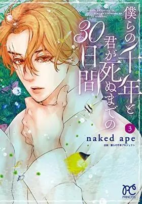Manga Bokura no Sennen to Kimi ga Shinu made no 30-nichi Kan (僕らの千年と君が死ぬまでの30日間 3 (3) (プリンセス・コミックス))  / naked ape