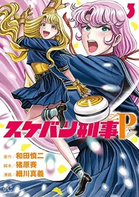 Manga Sukeban Deka Pretend vol.3 (スケバン刑事Pretend 3 (3) (プリンセス・コミックス))  / Wada Shinji & Hosokawa Shingi