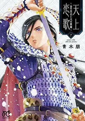 Manga Tenjou Renka - Kin no Oujo to Hi no Kusushi vol.7 (天上恋歌 ~金の皇女と火の薬師~ 7 (7) (ボニータ・コミックス))  / Aoki Tomo