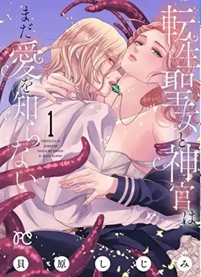 Manga Tensei Seijo to Shinkan wa Mada Ai wo Shiranai vol.1 (転生聖女と神官はまだ愛を知らない 1 (1) (プリンセス・コミックス プチプリ))  / Kaibara Shijimi