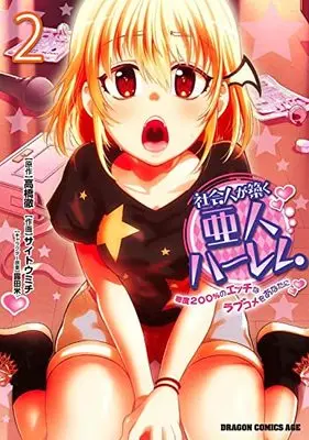 Manga Shakaijin ga Kizuku Ajin Harem Toudo 200% no Ecchi na Love Come wo Anata ni vol.2 (社会人が築く亜人ハーレム 糖度200%のエッチなラブコメをあなたに 2 (ドラゴンコミックスエイジ))  / サイトウ ミチ
