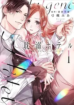 Manga Tandeki Hotel vol.1 (耽溺ホテル1 (カルトコミックス Love Chucola Selection))  / Yuzuki Mia