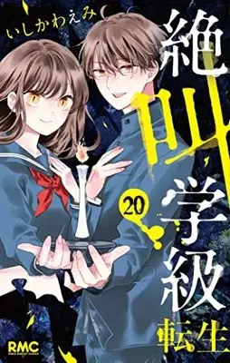 Manga Zekkyou Gakkyuu: Tensei vol.20 (絶叫学級 転生 20 (りぼんマスコットコミックス))  / Ishikawa Emi