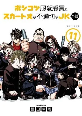 Manga Ponkotsu Fuuki Iin to Skirt-take ga Futekisetsu na JK no Hanashi vol.11 (ポンコツ風紀委員とスカート丈が不適切なJKの話(11) (シリウスKC))  / YOKO