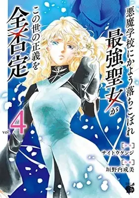 Manga Akuma Gakkou ni Kayou Ochikobore Saikyou Seijo ga Konoyo no Seigi wo Zen hitei vol.4 (悪魔学校にかよう落ちこぼれ最強聖女がこの世の正義を全否定 4 (4) (チャンピオンREDコミックス))  / Kakinouchi Narumi & Saitou Kenji