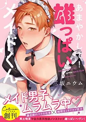 Manga Amayaka shite! Oppai Maid-kun (Pamper Me, My Manly Maid!) (あまやかして!雄っぱいメイドくん (Continuer.))  / Misaka Niumu