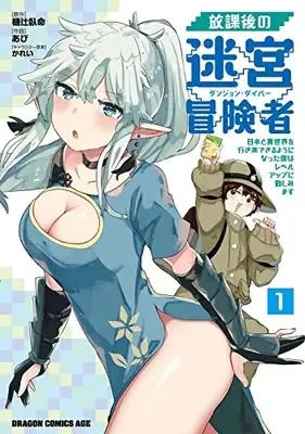 Manga Houkago no Meikyuu Boukensha vol.1 (放課後の迷宮冒険者1 ~日本と異世界を行き来できるようになった僕はレベルアップに勤しみます~ (ドラゴンコミックスエイジ))  / Abi