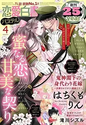 Magazine Renai Hakusho Pastel (恋愛白書パステル 2023年4月号) 