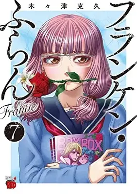 Manga Franken Fran Frantic vol.7 (フランケン・ふらん Frantic 7 (7) (チャンピオンREDコミックス))  / Kigitsu Katsuhisa