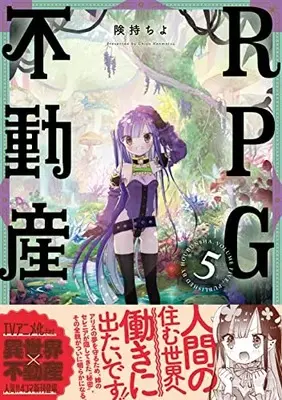 Manga RPG Fudousan (RPG Real Estate) vol.5 (RPG不動産 5 (まんがタイムKRコミックス))  / Kenmotsu Chiyo