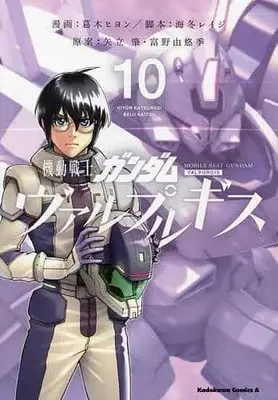 Manga Set Gundam Valpurgis (10) (★未完)機動戦士ガンダム ヴァルプルギス 1～10巻セット)  / Katsuragi Hiyon