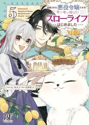 Manga Tsuihou sareta Akuyaku Reijou desu ga, Mofumofu-tsuki!? Slow Life Hajimemashita vol.5 (追放された悪役令嬢ですが、モフモフ付き!?スローライフはじめました(5))  / Tomono Kouko & Nekota Taishi