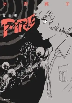 Manga Complete Set Fire! (Mizuno Hideko) (2) (ファイヤー! 復刻版 全2巻セット)  / Mizuno Hideko