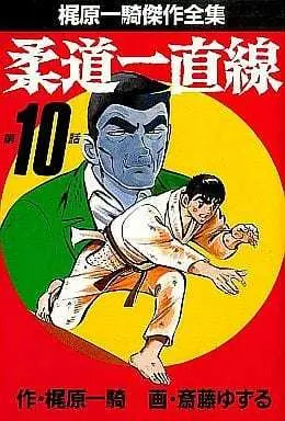 Manga Complete Set Juudou Icchokusen (10) (柔道一直線 梶原一騎傑作全集 全10巻セット / 斎藤ゆずる) 