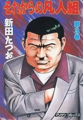 Manga Complete Set Sorekara no Bonjingumi (3) (それからの凡人組 全3巻セット / 新田たつお)  / Nitta Tatsuo