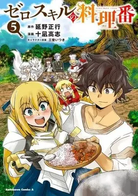 Manga Set Zero Sukiru no Ryouriban (Zero Skill Cooking) (5) (★未完)ゼロスキルの料理番 1～5巻セット)  / 十凪高志