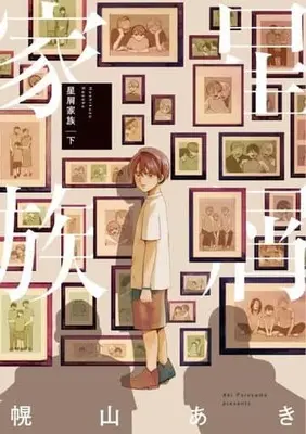 Manga Complete Set Hoshikuzu Kazoku (2) (星屑家族 全2巻セット)  / 幌山あき