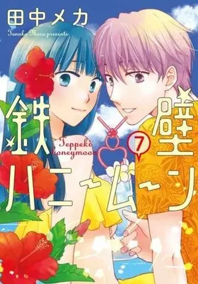 Manga Set Teppeki Honeymoon (7) (★未完)鉄壁ハニームーン 1～7巻セット)  / Tanaka Meca