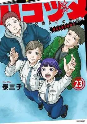 Manga Set Hakozume ~ Koban Joshi no Gyakushu (23) (★未完)ハコヅメ～交番女子の逆襲～ 1～23巻セット)  / Yasu Miko