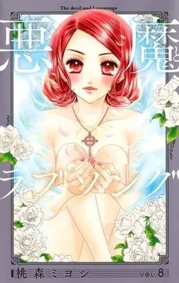 Manga Complete Set Akuma To Love Song (8) (悪魔とラブソング 新装再編版 全8巻セット)  / Toumori Miyoshi