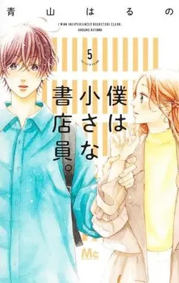 Manga Set Boku wa Chiisana Shoten-In. (5) (★未完)僕は小さな書店員。 1～5巻セット)  / Aoyama Haruno