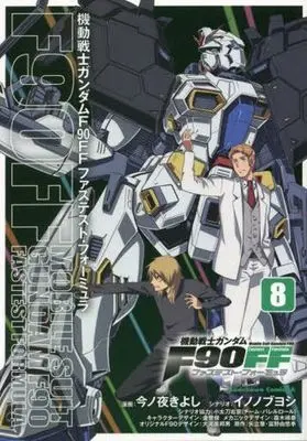 Manga MOBILE SUIT GUNDAM F90 FASTEST FORMULA vol.8 (機動戦士ガンダムF90FF(8) (角川コミックス・エース))  / Konoya Kiyoshi & イノ ノブヨシ