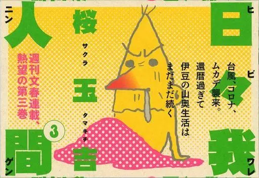 Manga Hibi Ware Ningen vol.3 (日々我人間(3))  / Sakura Tamakichi