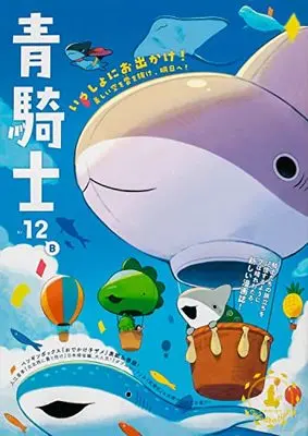 Magazine Aokishi (青騎士 第12B号 (青騎士コミックス)) 