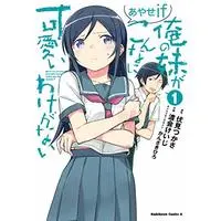 Manga Ore no Imouto ga Konna ni Kawaii Wake ga Nai Ayase if vol.1 (俺の妹がこんなに可愛いわけがない あやせif (1) (角川コミックス・エース))  / Watarai Keiji