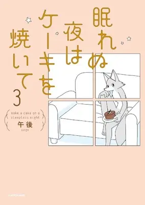 Manga Nemurenu Yoru wa Cake o Yaite vol.3 (眠れぬ夜はケーキを焼いて3)  / 午後