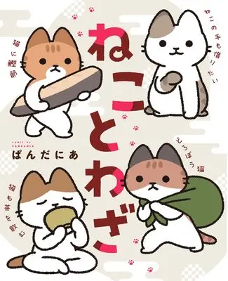Manga Nekotowaza (ねことわざ)  / Pandania
