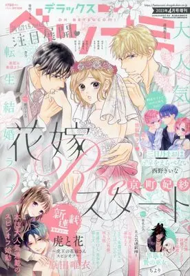 Magazine Betsu Comi (デラックスベツコミ 2023年 04 月号 [雑誌]: Betsucomi(ベツコミ) 増刊) 