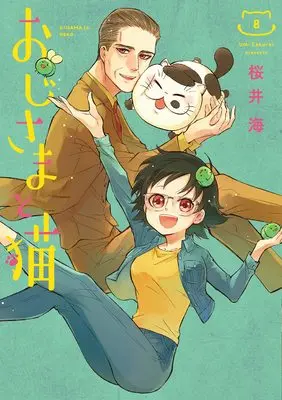 Manga Ojisama to Neko vol.8 (おじさまと猫(8) (ガンガンコミックスpixiv))  / Sakurai Umi