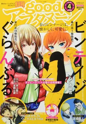 Magazine good! Afternoon (good!アフタヌーン 2022年 04 月号 [雑誌]: アフタヌーン 増刊) 