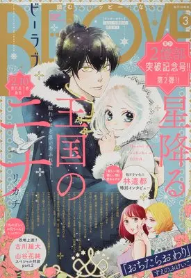 Magazine BE-LOVE (BE-LOVE(ビーラブ) 2022年 03 月号 [雑誌]) 