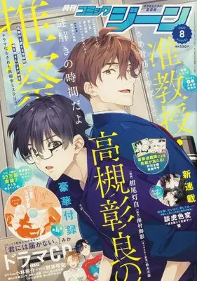 Magazine Comic Gene (月刊コミックジーン 2022年8月号) 
