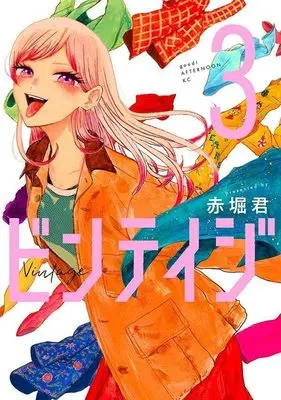 Manga Vintage vol.3 (ビンテイジ(3) (アフタヌーンKC))  / Akahori Satoru (赤堀君)
