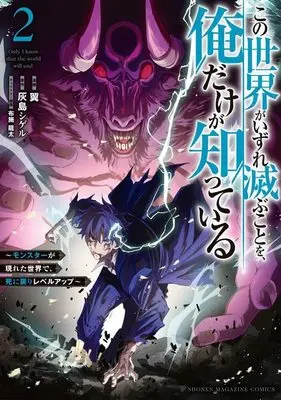 Manga Kono Sekai ga Izure Horobu Koto wo, Ore dake ga Shitte Iru vol.2 (この世界がいずれ滅ぶことを、俺だけが知っている ~モンスターが現れた世界で、死に戻りレベルアップ~(2) (KCデラックス))  / Fuse Ryuuta & Tsubasa