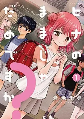 Manga Hina no Mama ja Dame desu ka? vol.1 (ヒナのままじゃだめですか? (1) (アクションコミックス))  / Kurachi Chihiro