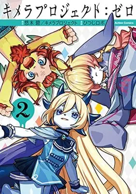 Manga Kimera Project: Zero vol.2 (キメラプロジェクト:ゼロ (2) (アクションコミックス))  / ひつじロボ