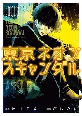 Manga Tokyo Neon Scandal vol.6 (東京ネオンスキャンダル(6) (KCデラックス))  / Gashitani