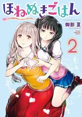 Manga Honenuki Gohan vol.2 (ほねぬきごはん ~ウブで奥手な半キュバスにハートをください~(2) (KCデラックス))  / Mikage Natsu
