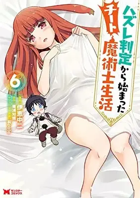 Manga Hazure Hantei kara Hajimatta Cheat Majutsushi Seikatsu vol.6 (ハズレ判定から始まったチート魔術士生活 (6) (モンスターコミックス))  / Ikei Chu2