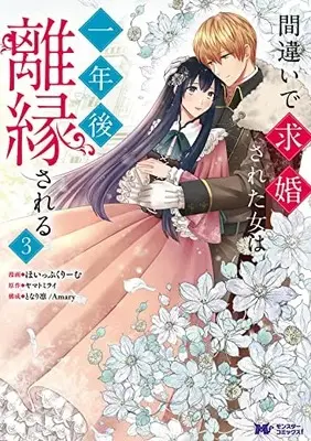 Manga Machigai de Kyuukonsareta Onna wa Ichinengo Riensareru vol.3 (間違いで求婚された女は一年後離縁される (3) (モンスターコミックスf))  / ほいっぷくりーむ