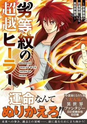 Manga Rettou Mon no Chouetsu Healer vol.5 (劣等紋の超越ヒーラー~世界最強の回復術師による異世界無双~(5) (シリウスKC))  / 星野 まご