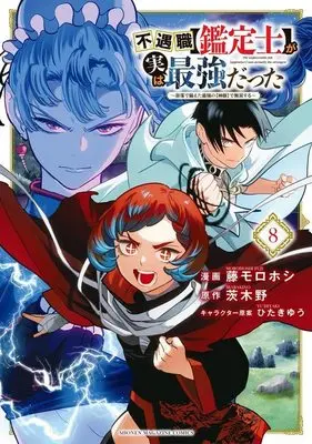 Manga Even Given the Worthless "Appraiser" Class, I'm Actually the Strongest vol.8 (不遇職【鑑定士】が実は最強だった ~奈落で鍛えた最強の【神眼】で無双する~(8) (KCデラックス))  / ひたきゆう & Fuji Morohoshi