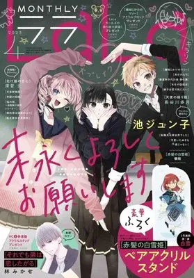 Magazine LaLa (LaLa 2023年 04 月号 [雑誌]) 